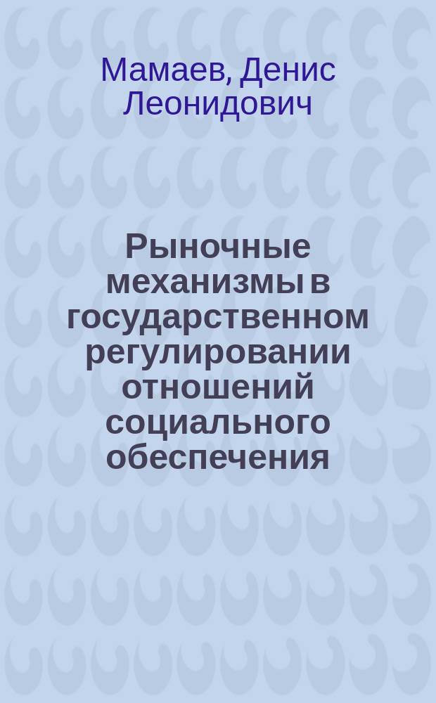 Рыночные механизмы в государственном регулировании отношений социального обеспечения : Автореф. дис. на соиск. учен. степ. к.э.н. : Спец. 08.00.01