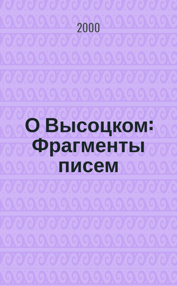 О Высоцком : Фрагменты писем