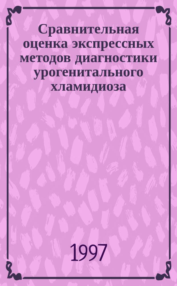 Сравнительная оценка экспрессных методов диагностики урогенитального хламидиоза : Автореф. дис. на соиск. учен. степ. к.м.н. : Спец. 03.00.07