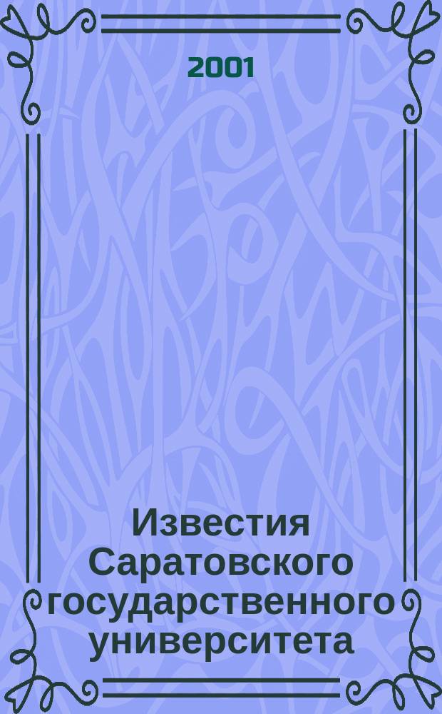 Известия Саратовского государственного университета