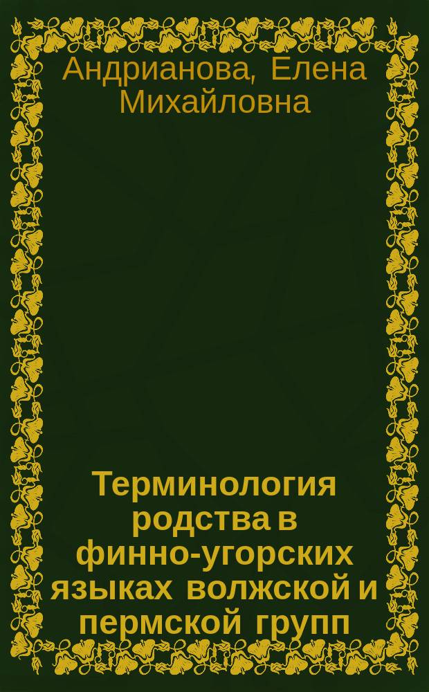 Терминология родства в финно-угорских языках волжской и пермской групп : Автореф. дис. на соиск. учен. степ. к.филол.н. : Спец. 10.02.07