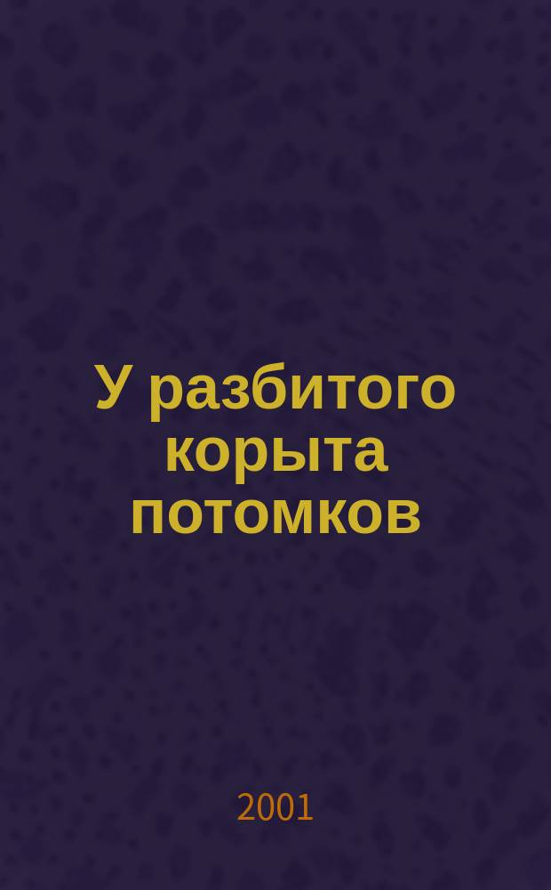 У разбитого корыта потомков