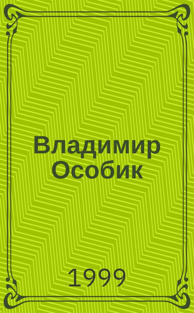 Владимир Особик : Судьба и сцена
