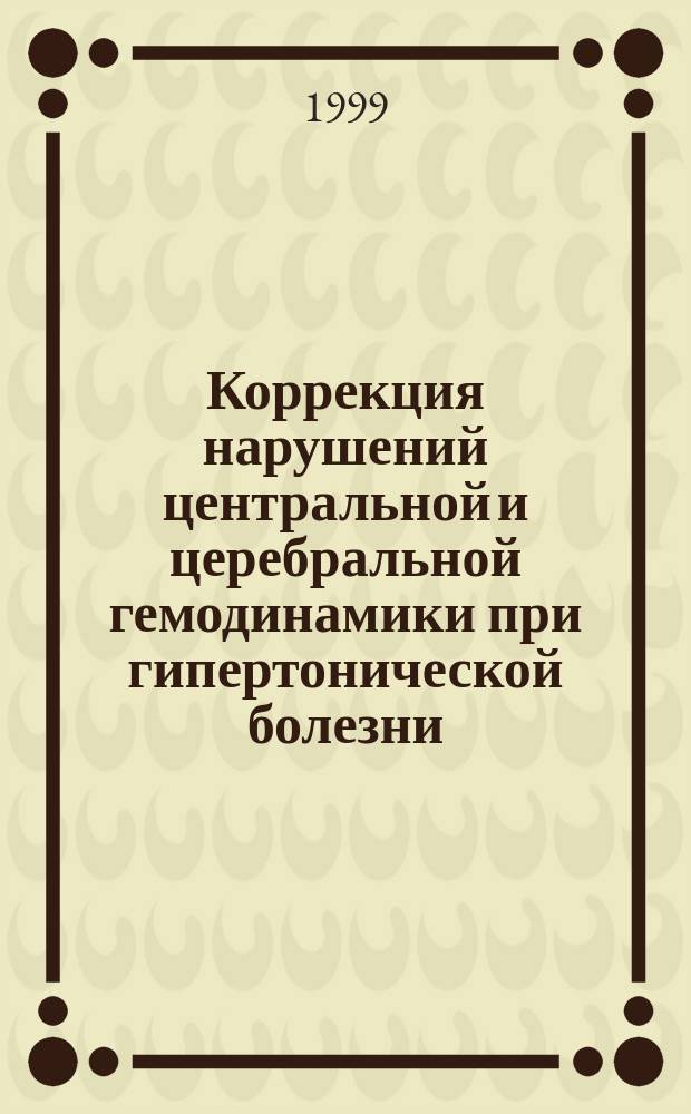 Коррекция нарушений центральной и церебральной гемодинамики при гипертонической болезни : Автореф. дис. на соиск. учен. степ. к.м.н. : Спец. 14.00.16