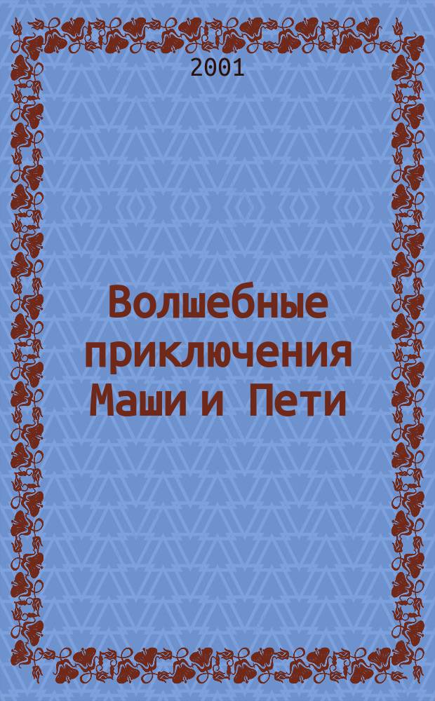Волшебные приключения Маши и Пети : Для детей