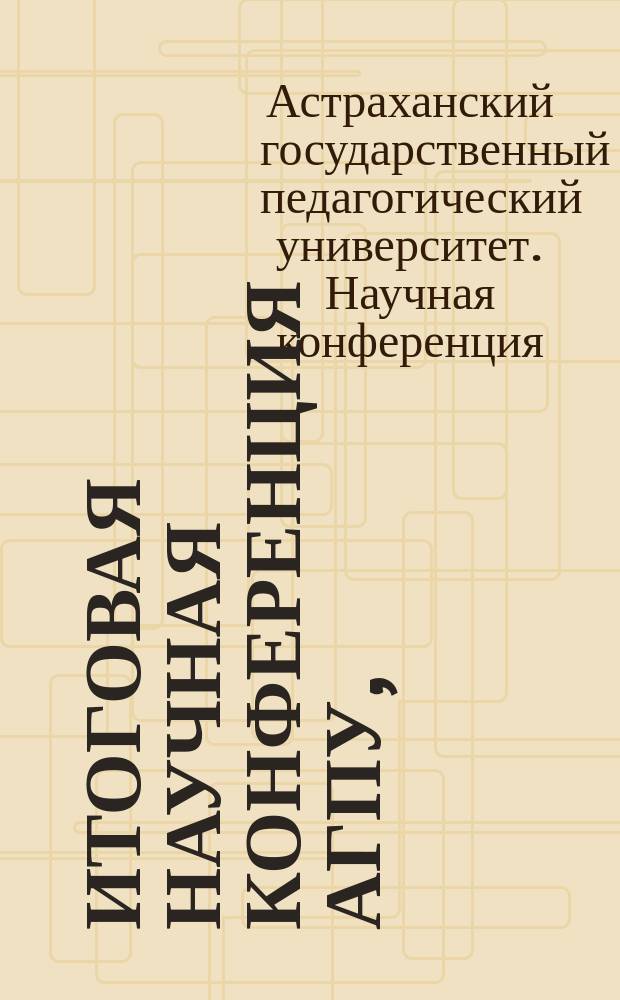 Итоговая научная конференция АГПУ, (27 апр. 2001 г.). Педагогика : Тез. докл