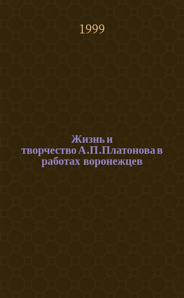 Жизнь и творчество А.П.Платонова в работах воронежцев (1963 - 1999) : Библиогр. указ