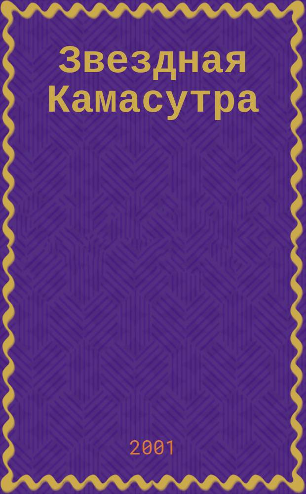 Звездная Камасутра : Овен 21 марта-20 апр. : Наука любви и звезды : Любов. позы, гороскоп и знаки Зодиака