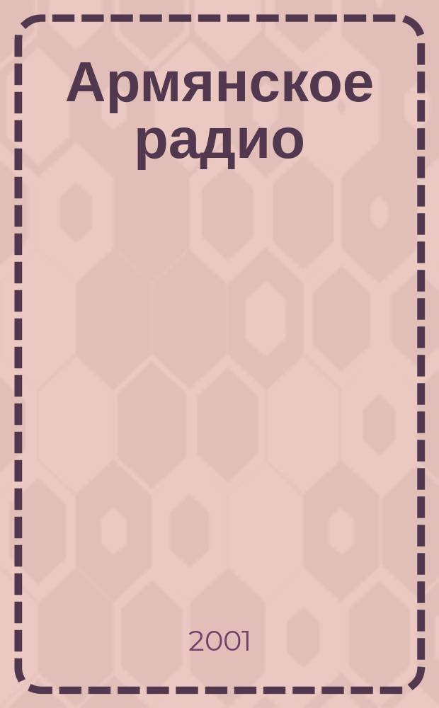 Армянское радио : Из коллекции В. Н. Синько