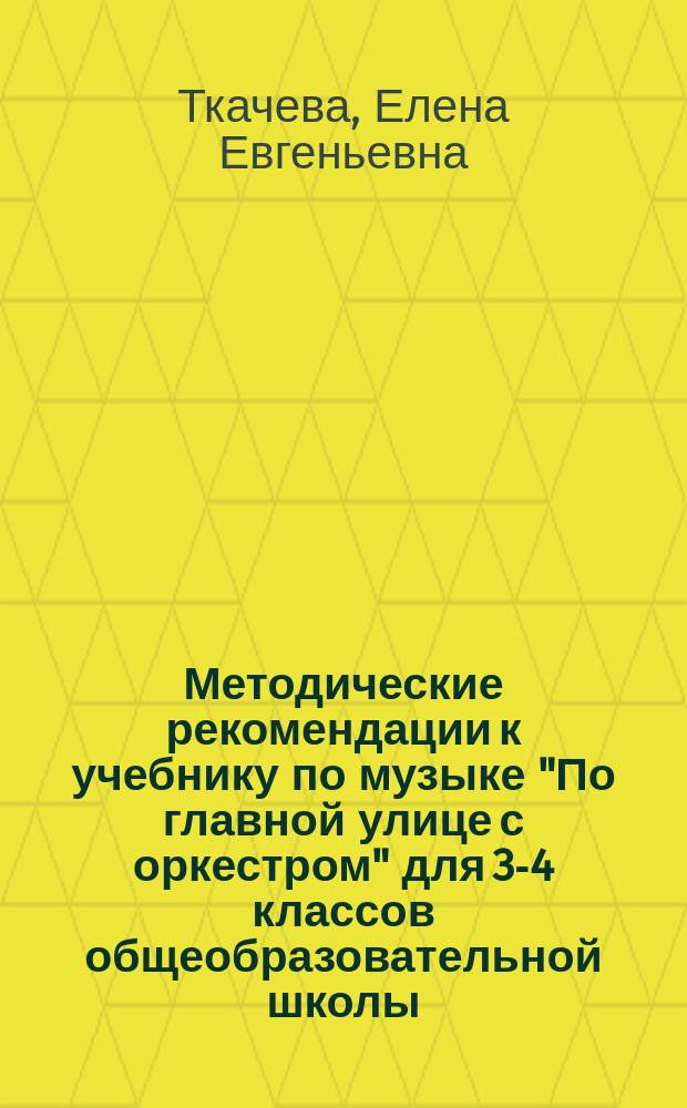 Методические рекомендации к учебнику по музыке "По главной улице с оркестром" для 3-4 классов общеобразовательной школы