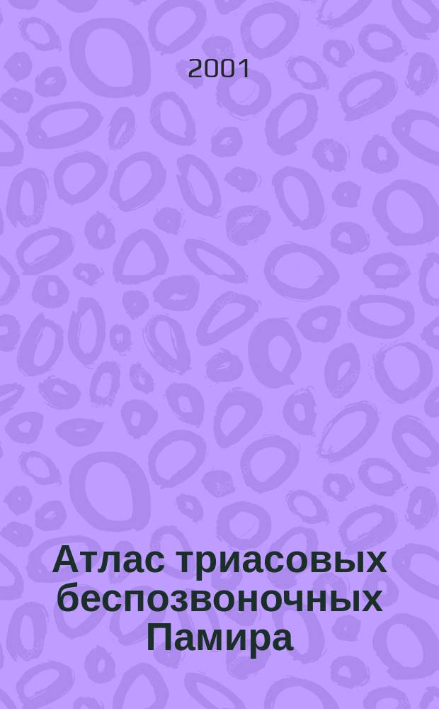 Атлас триасовых беспозвоночных Памира