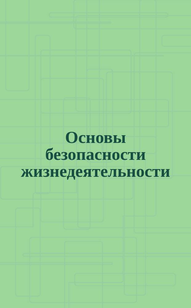 Основы безопасности жизнедеятельности : 5-й кл. : Учеб. для общеобразоват. учеб. заведений