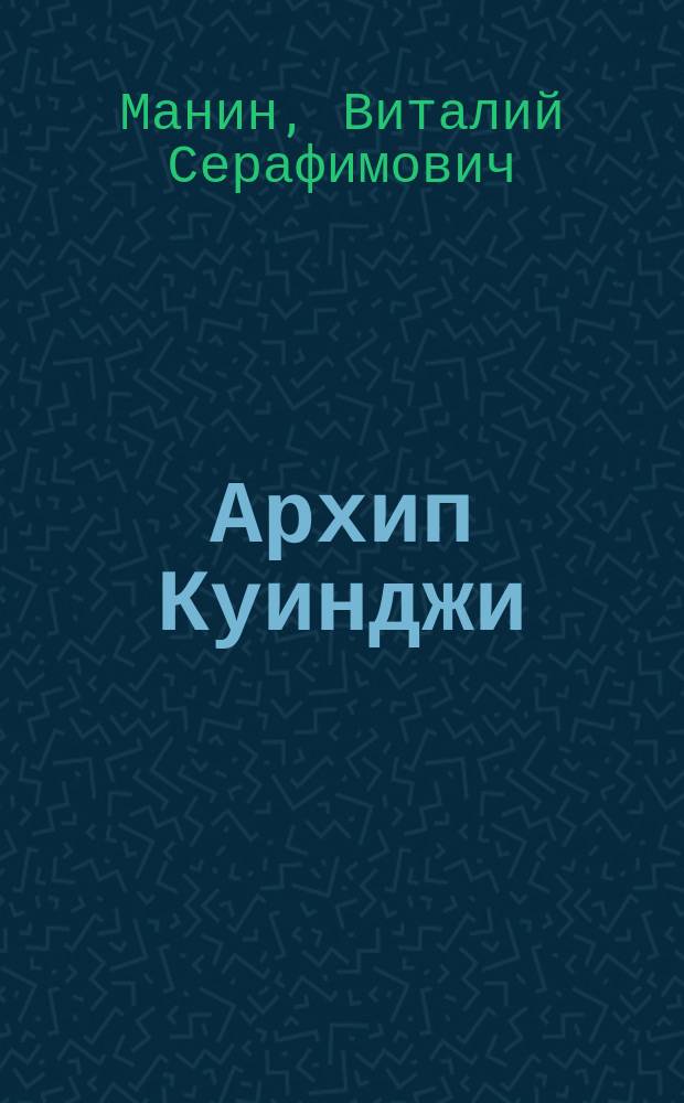 Архип Куинджи