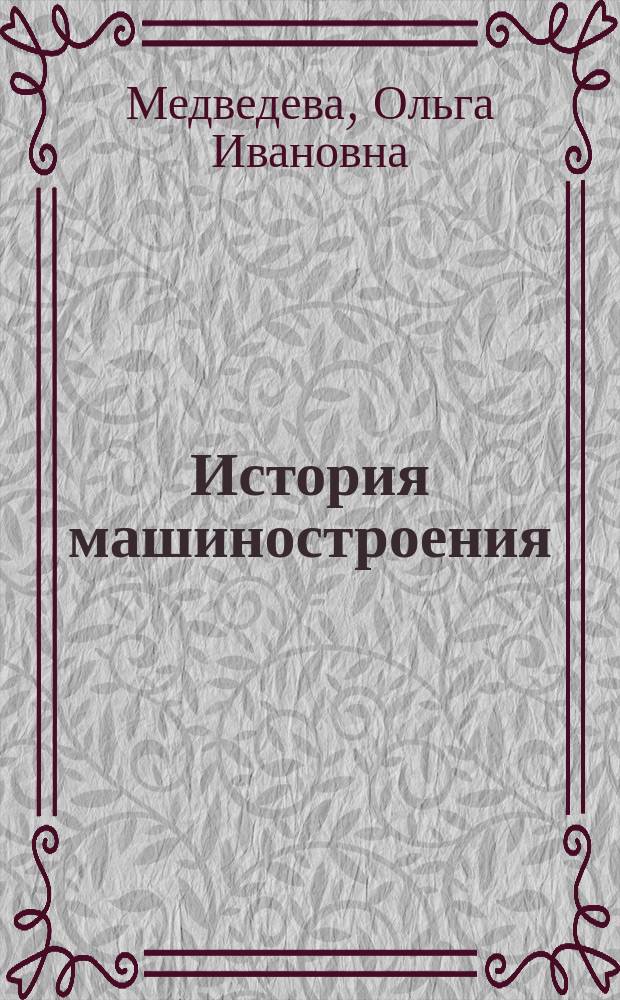 История машиностроения : Учеб. пособие