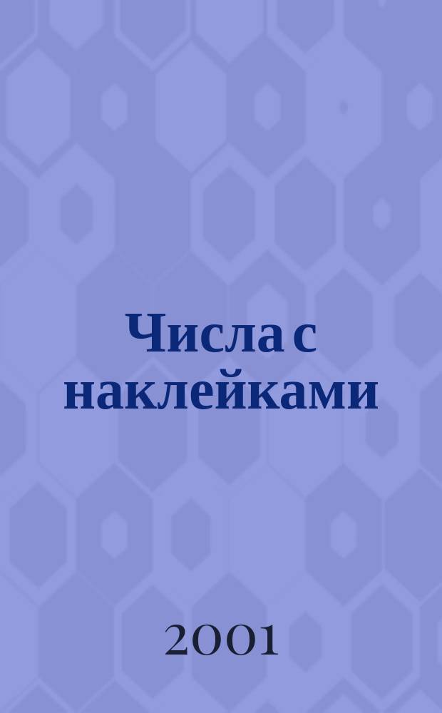 Числа с наклейками : 3-5 лет