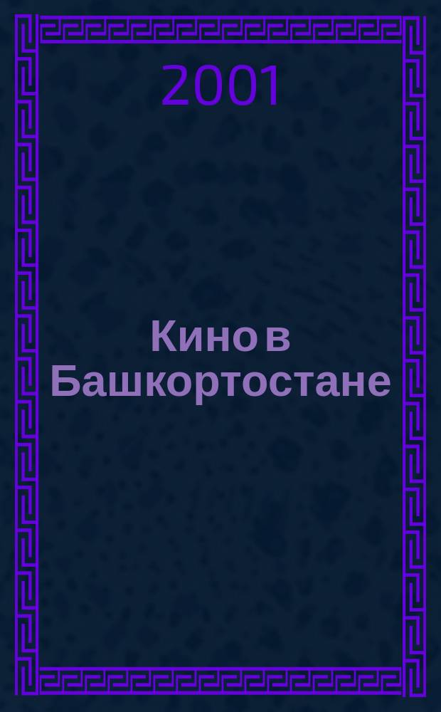 Кино в Башкортостане