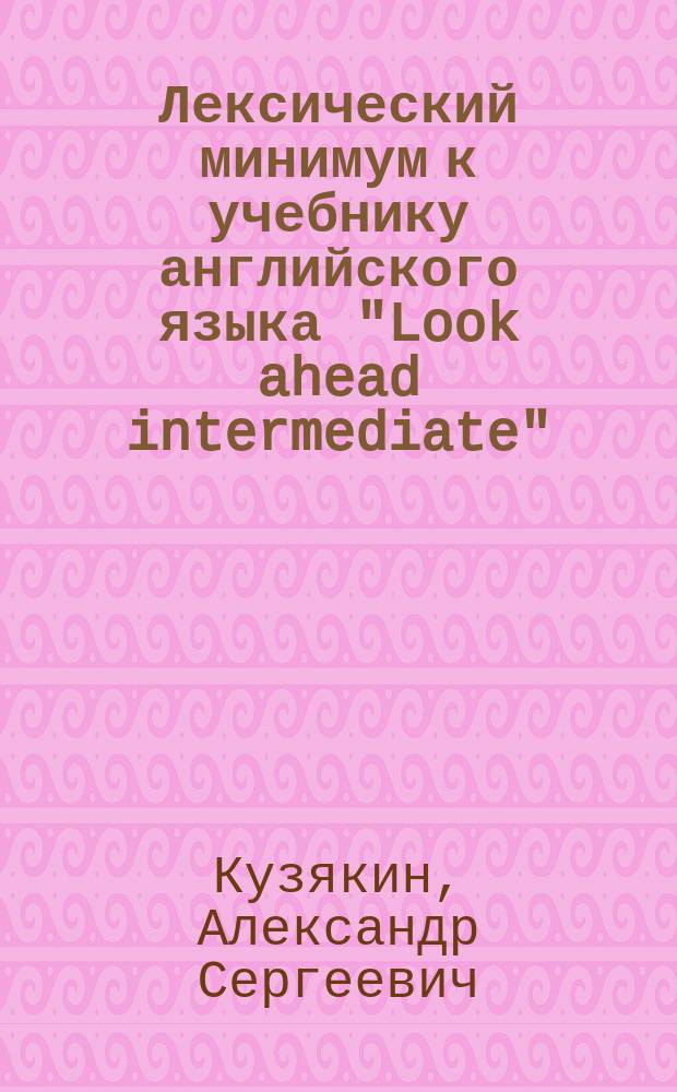 Лексический минимум к учебнику английского языка "Look ahead intermediate"