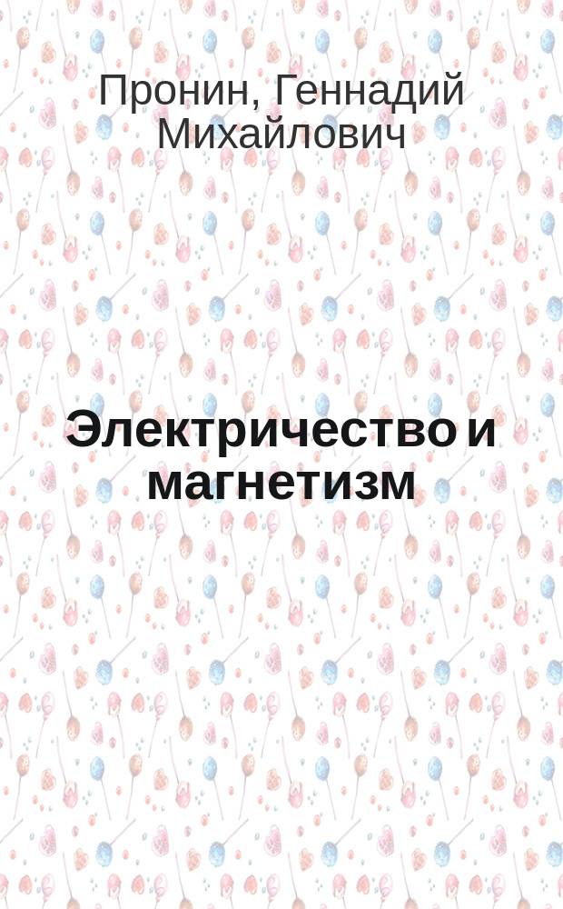 Электричество и магнетизм : Лаб. практикум по физику