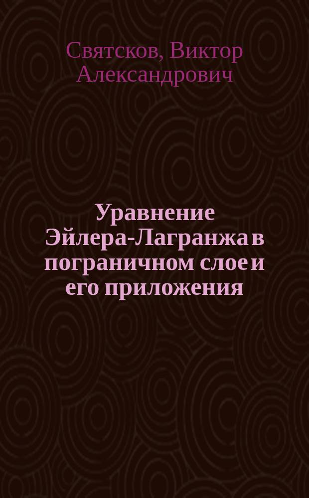 Уравнение Эйлера-Лагранжа в пограничном слое и его приложения