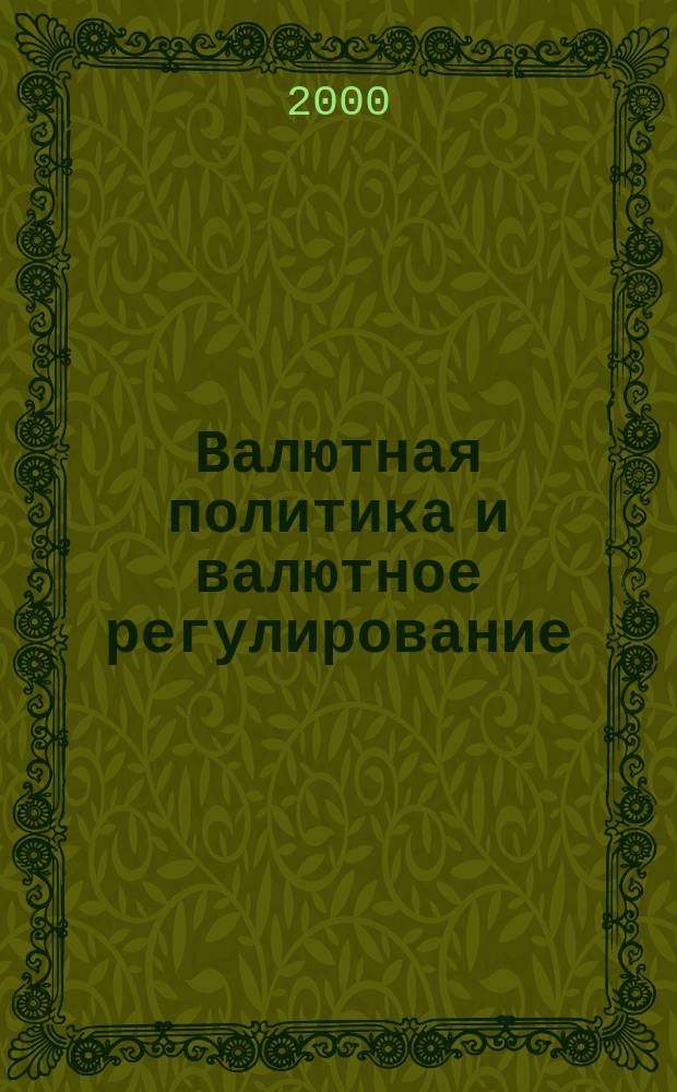 Валютная политика и валютное регулирование : Учеб. пособие