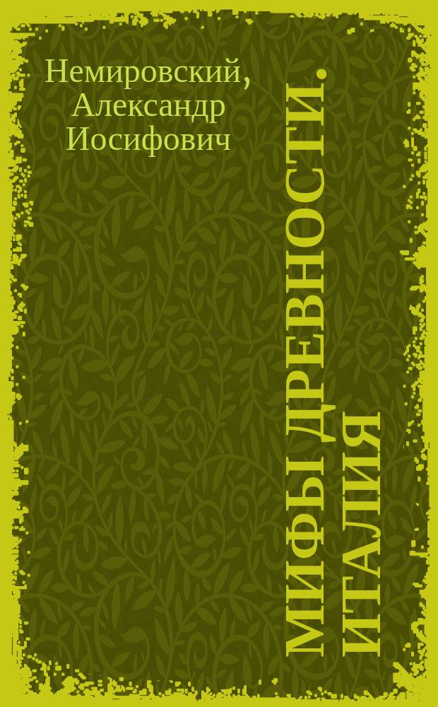 Мифы древности. Италия : Науч.-худож. энцикл
