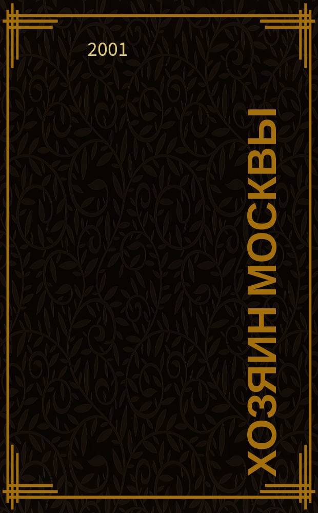 Хозяин Москвы : Св. благовер. вел. князь Даниил Московский и его монастырь. Акафист св. благовер. князю Даниилу