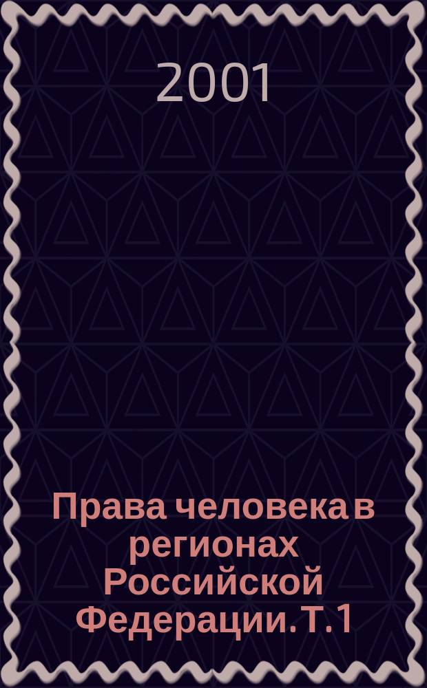 Права человека в регионах Российской Федерации. [Т. 1]