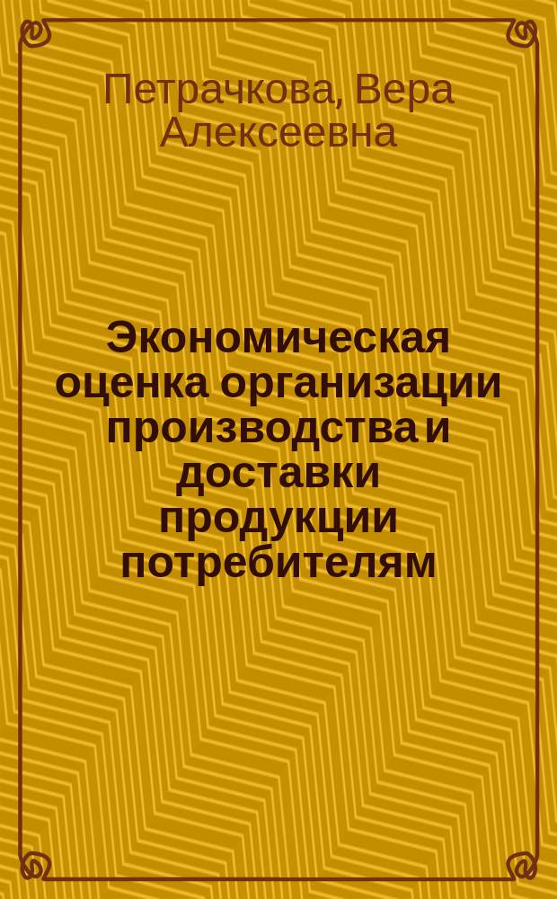 Экономическая оценка организации производства и доставки продукции потребителям : (На примере использования вагонов-автомобилевозов) : Автореф. дис. на соиск. учен. степ. к.э.н. : Спец. 08.00.05