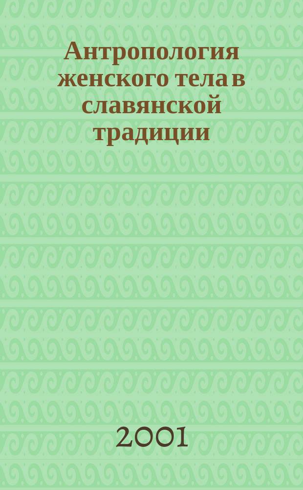 Антропология женского тела в славянской традиции
