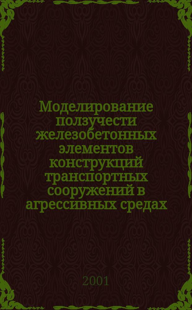 Моделирование ползучести железобетонных элементов конструкций транспортных сооружений в агрессивных средах