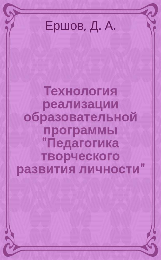 Технология реализации образовательной программы "Педагогика творческого развития личности" : Учеб.-метод. пособие для учащихся пед. кл