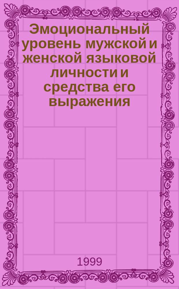 Эмоциональный уровень мужской и женской языковой личности и средства его выражения : (На материале пленар. дебатов бундестага) : Автореф. дис. на соиск. учен. степ. к.филол.н. : Спец. 10.02.19