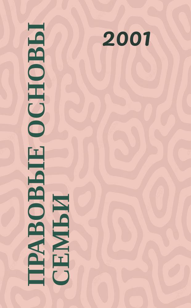 Правовые основы семьи : Сб