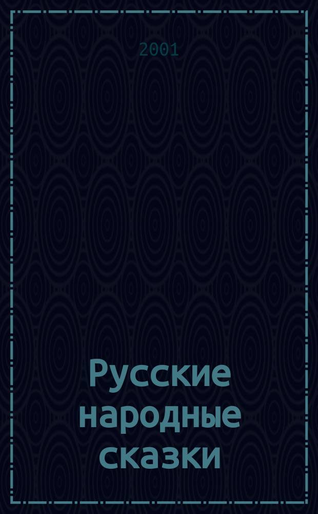 Русские народные сказки