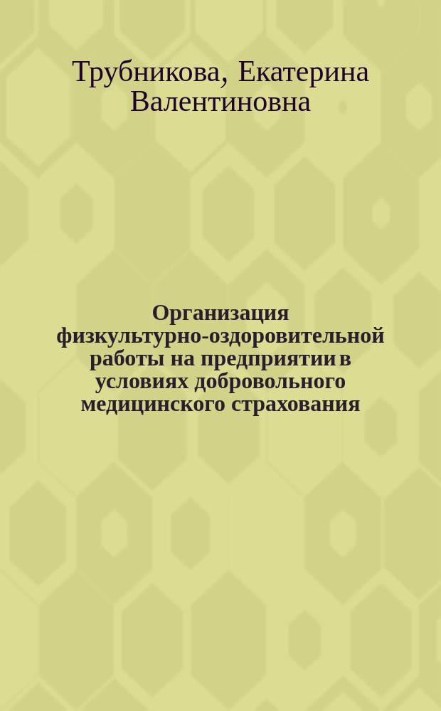 Организация физкультурно-оздоровительной работы на предприятии в условиях добровольного медицинского страхования : Автореф. дис. на соиск. учен. степ. к.п.н. : Спец. 13.00.04