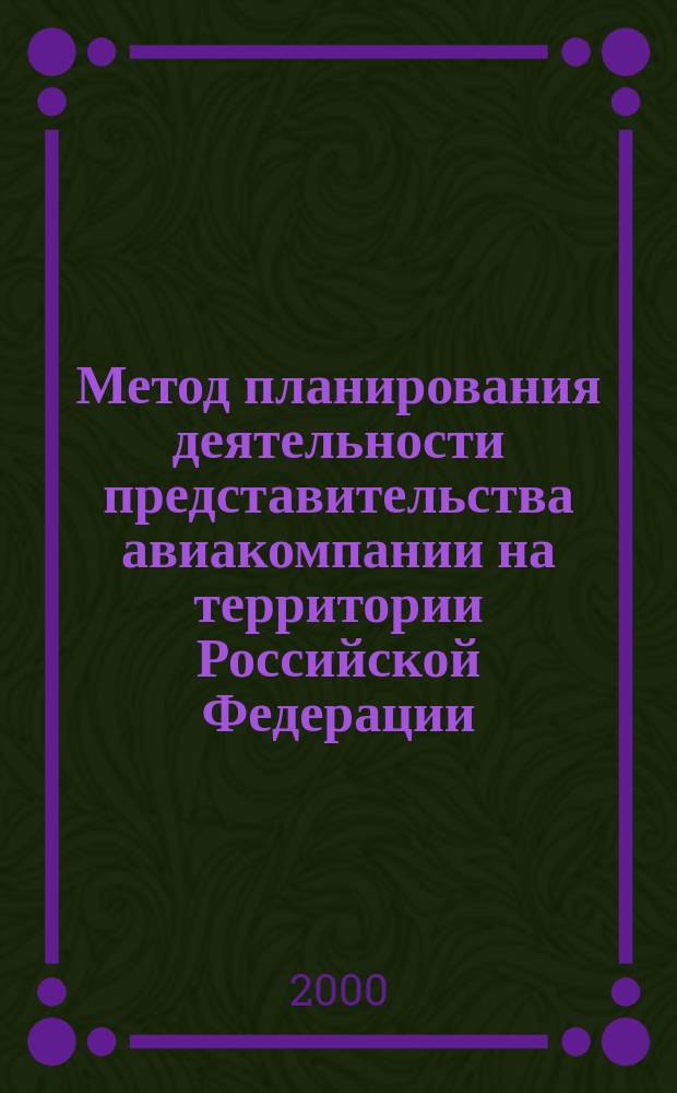 Метод планирования деятельности представительства авиакомпании на территории Российской Федерации : Автореф. дис. на соиск. учен. степ. к.э.н. : Спец. 08.00.05