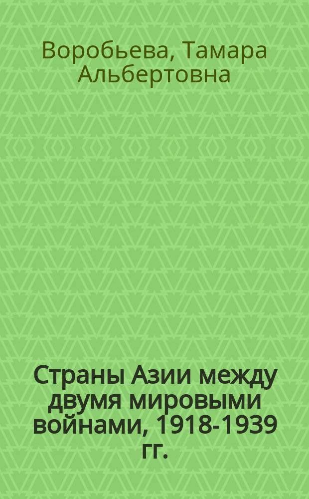 Страны Азии между двумя мировыми войнами, 1918-1939 гг. : (Турция, Китай, Иран) : Метод. материалы