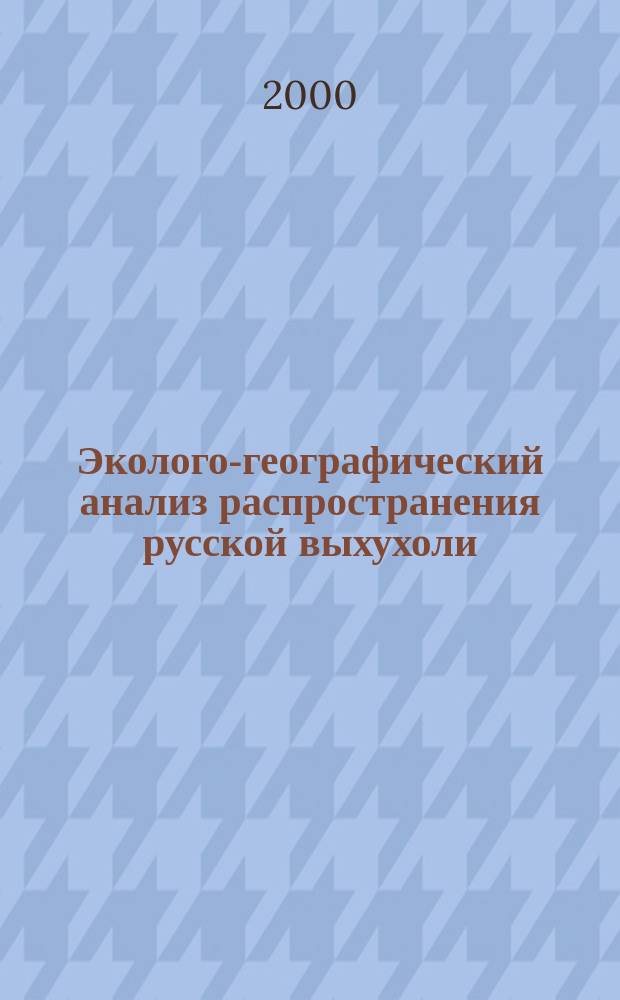 Эколого-географический анализ распространения русской выхухоли (Desmana moschata L., 1758) в связи с проблемой охраны вида : Автореф. дис. на соиск. учен. степ. к.г.н. : Спец. 11.00.05