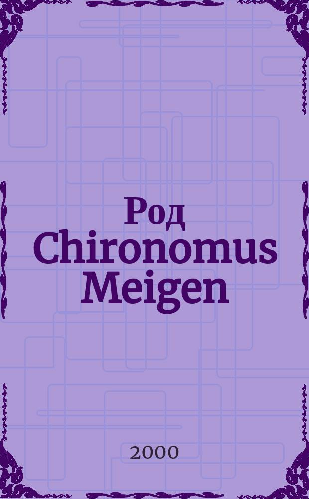 Род Chironomus Meigen (Diptera, Chironomidae). Систематика, биология, эволюция : Автореф. дис. на соиск. учен. степ. д.б.н. : Спец. 03.00.09