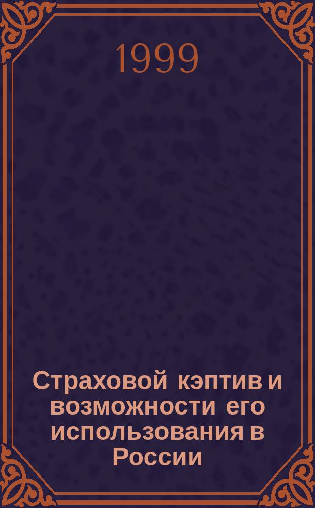 Страховой кэптив и возможности его использования в России : Автореф. дис. на соиск. учен. степ. к.э.н. : Спец. 08.00.10