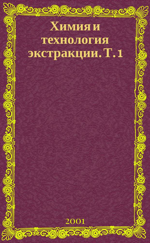 Химия и технология экстракции. Т. 1