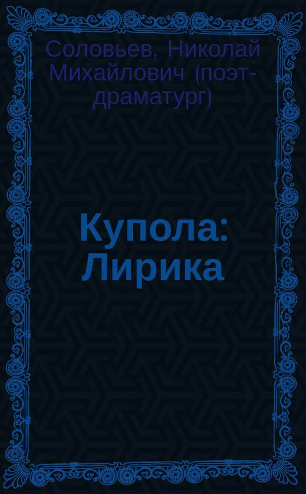 Купола : Лирика