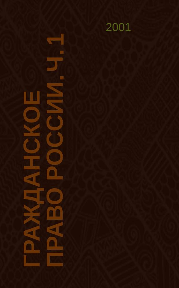 Гражданское право России. Ч. 1