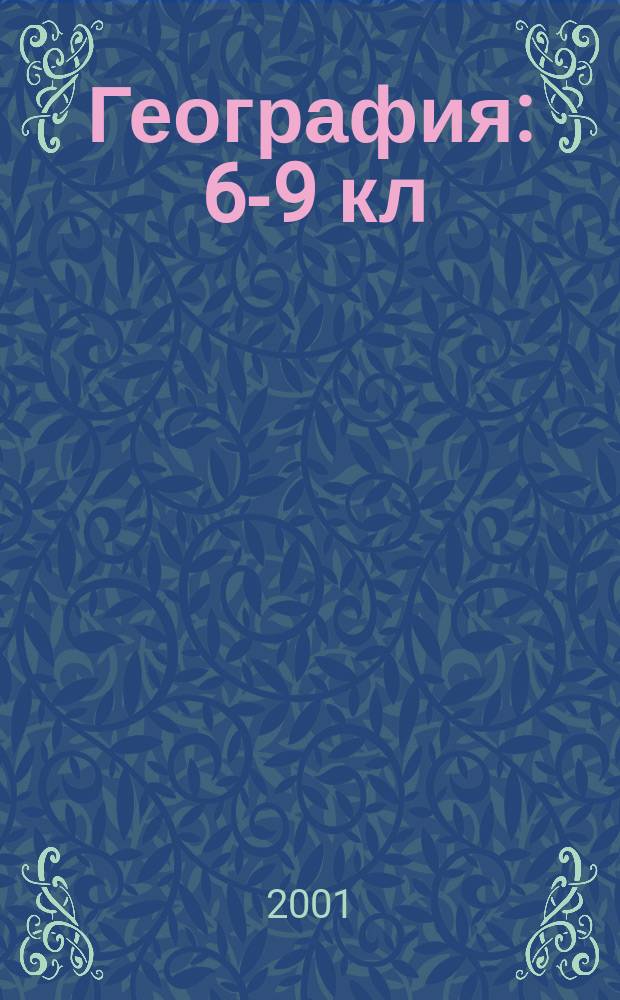 География : 6-9 кл