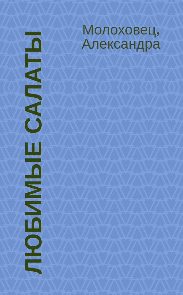 Любимые салаты