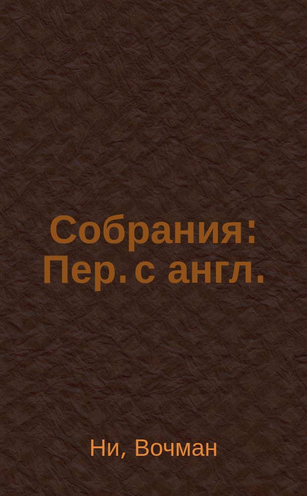 Собрания : Пер. с англ.
