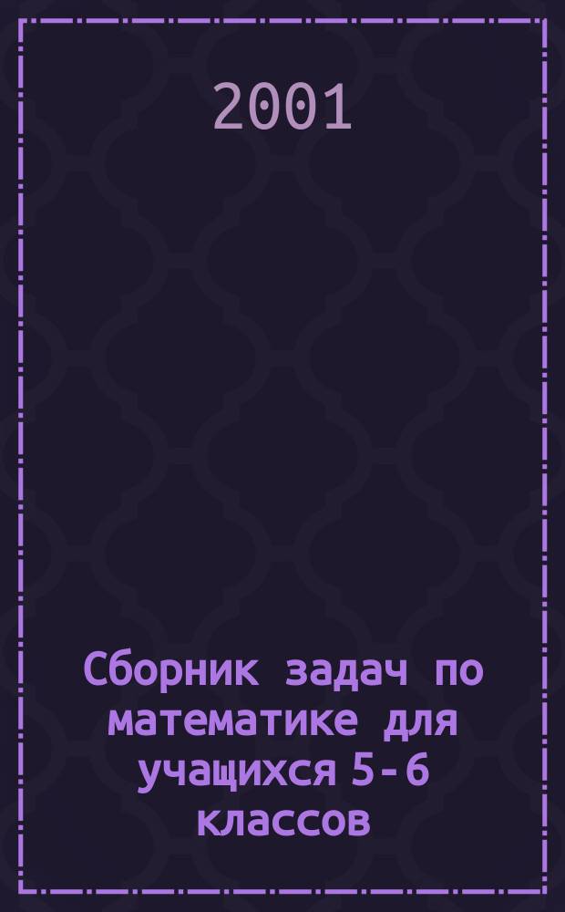 Сборник задач по математике для учащихся 5-6 классов
