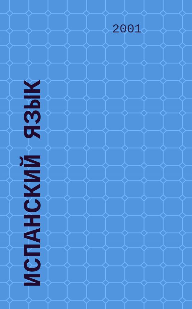 Испанский язык : Учеб. для 7-го кл. шк. с углубл. изуч. исп. яз. Книга для чтения