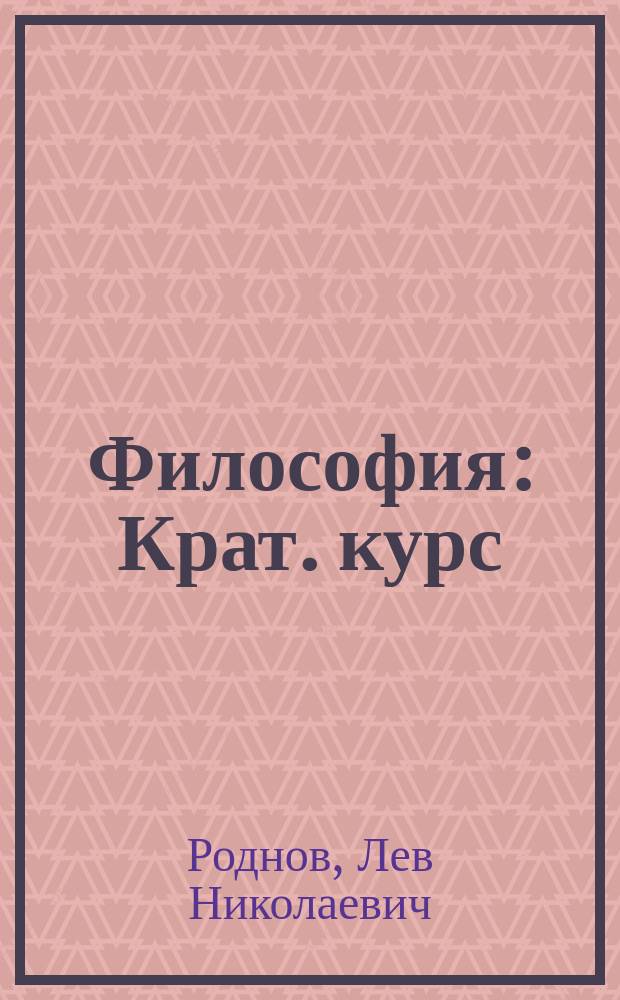 Философия : Крат. курс : Учеб. пособие
