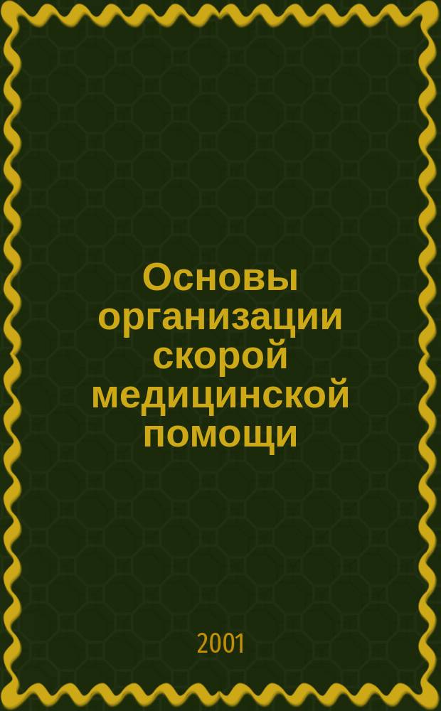 Основы организации скорой медицинской помощи : Учеб. пособие